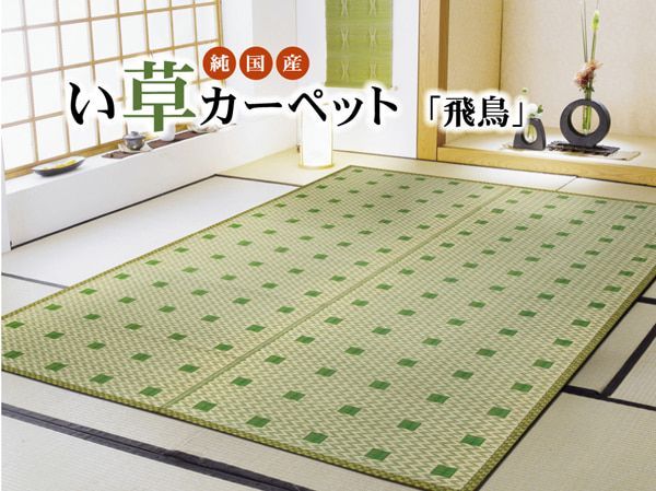 花ござ カーペット 飛鳥 261×261cm 江戸間4.5畳