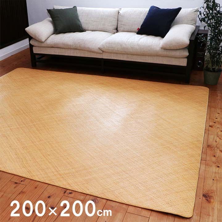 籐ラグ カーペット 宝麗 200×200cm