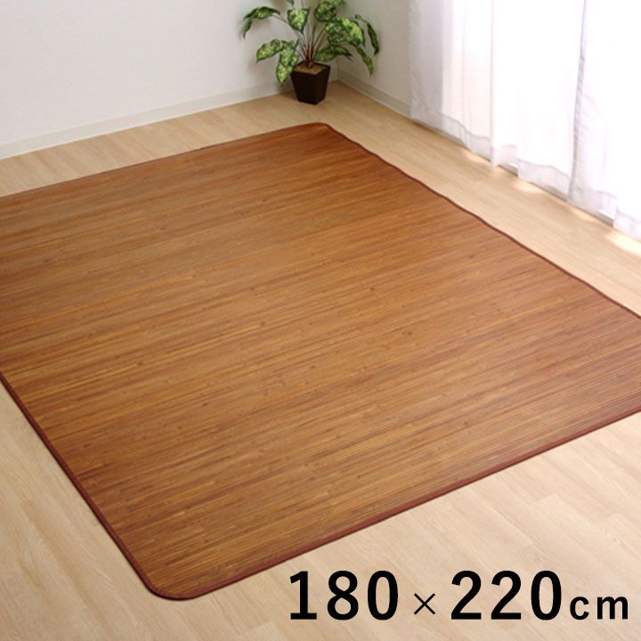 竹ラグ カーペット 竹王 180×220cm