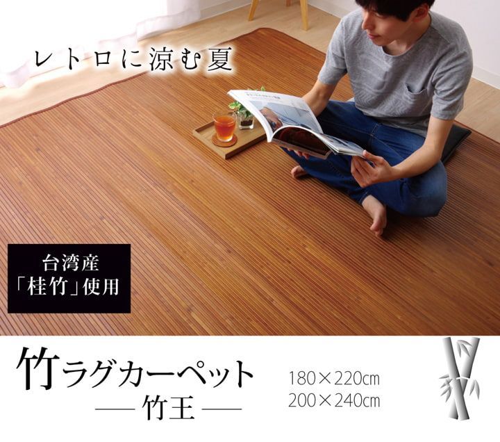 竹ラグ カーペット 竹王 180×220cm