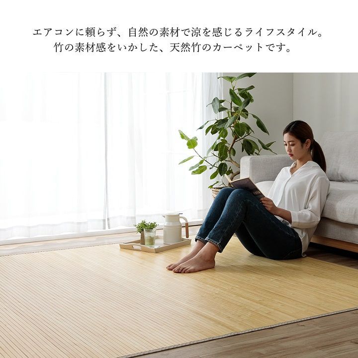 竹ラグ カーペット