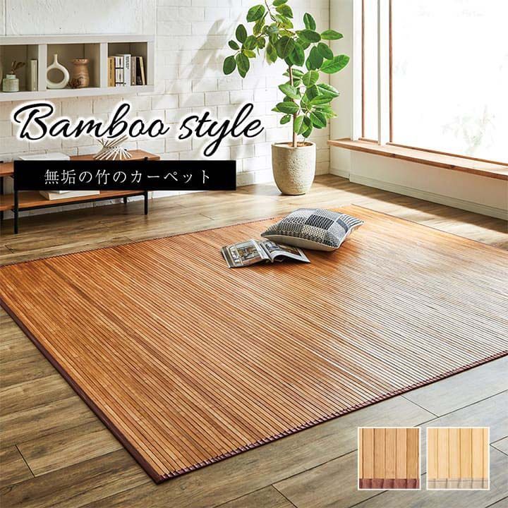 竹ラグ カーペット ローマ 150×220cm