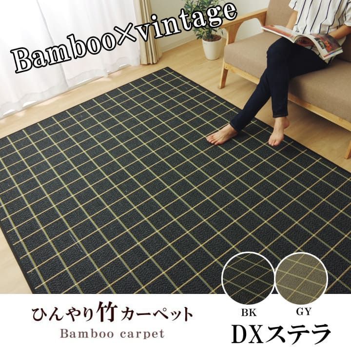 竹ラグ カーペット ステラ 180×240cm