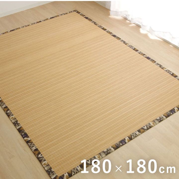 竹ラグ カーペット ジョア 180×180cm