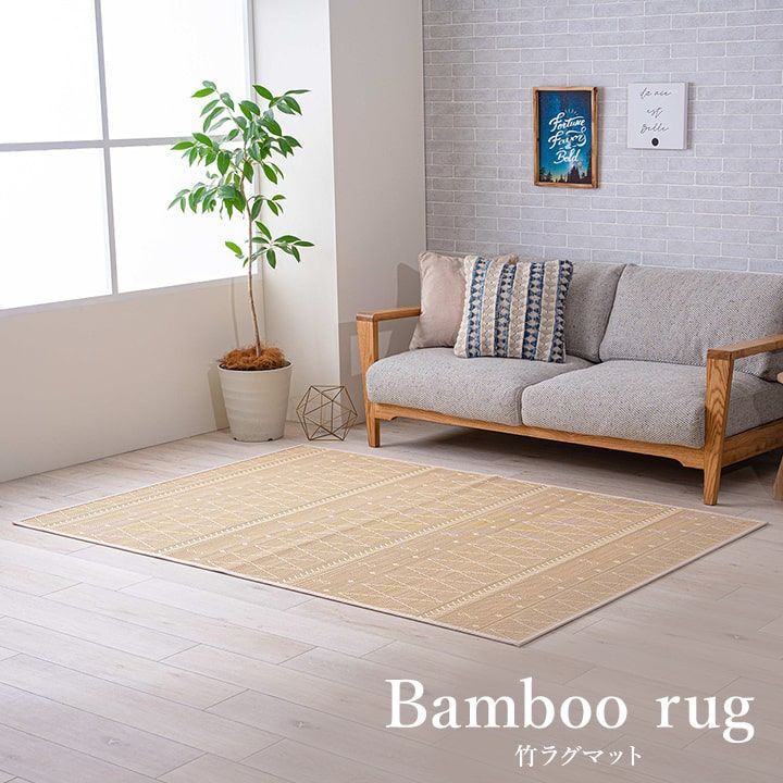 竹ラグ カーペット リラ 140×200cm
