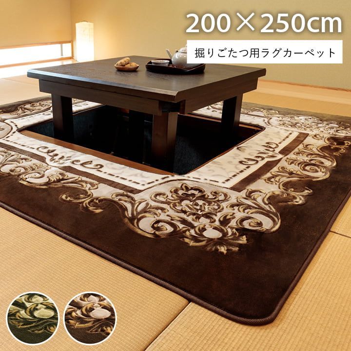 掘りごたつ用カーペット カーペット Ｈ シャルマン 200×250cm くり抜き穴サイズ 90×120cm