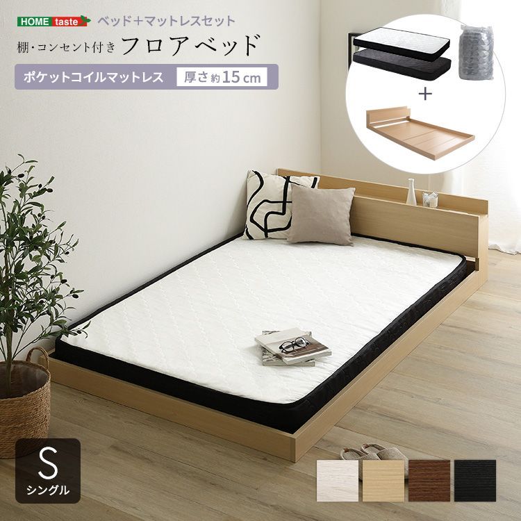 シングル デザインフロアベッドポケットコイルマットレスセット 宮棚 2口コンセント付き 2801