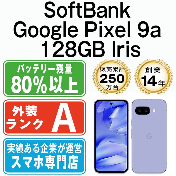 中古】 Google Pixel9a 128GB Iris SIMフリー 本体 ソフトバンク