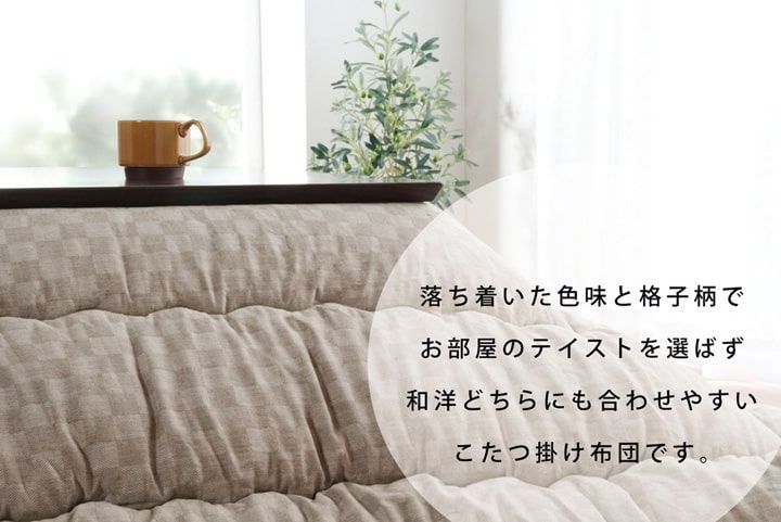 掛布団 こたつ布団