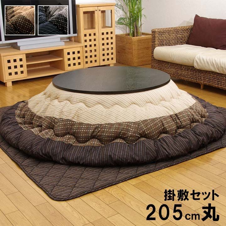 掛敷セット こたつ布団 ゆかり 205cm丸