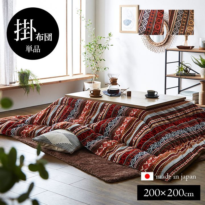 掛布団 こたつ布団 マナフィス 200×200cm