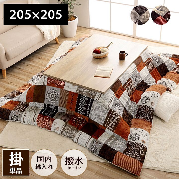 掛布団 こたつ布団 撥水スターシャ 205×205cm