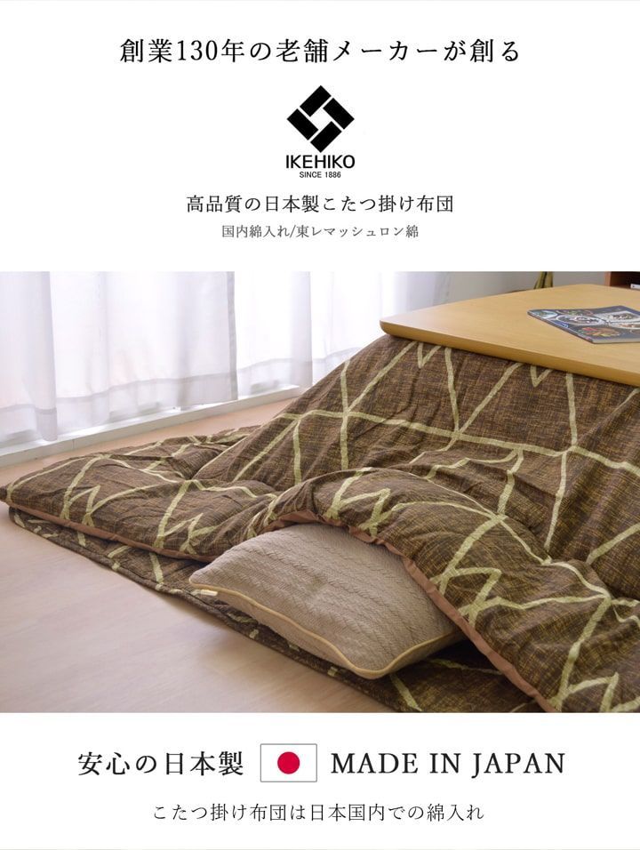 掛敷セット こたつ布団
