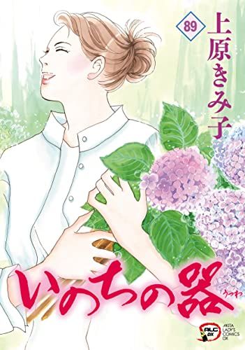 いのちの器 89 (89) (秋田レディースコミックスDX)／上原きみ子 - メルカリ
