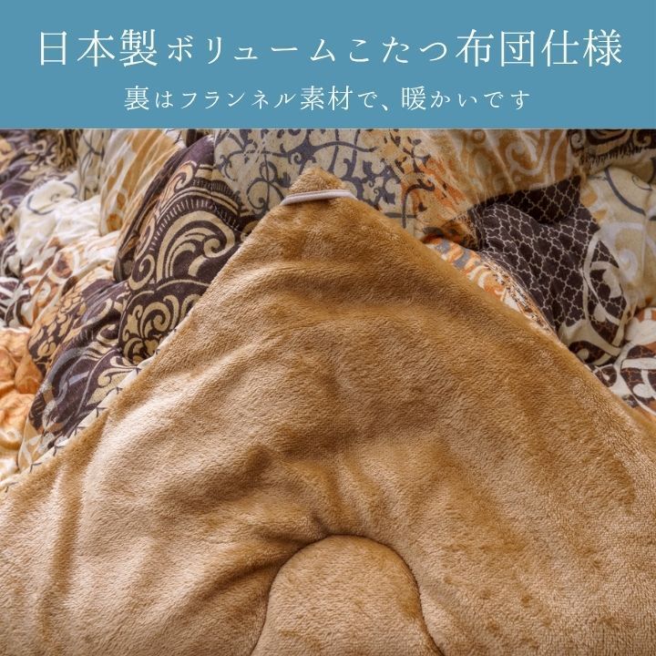 こたつ こたつ厚掛 掛 クオーレ 205×245cm MARWIL-DEMENAGEMENTS_CH