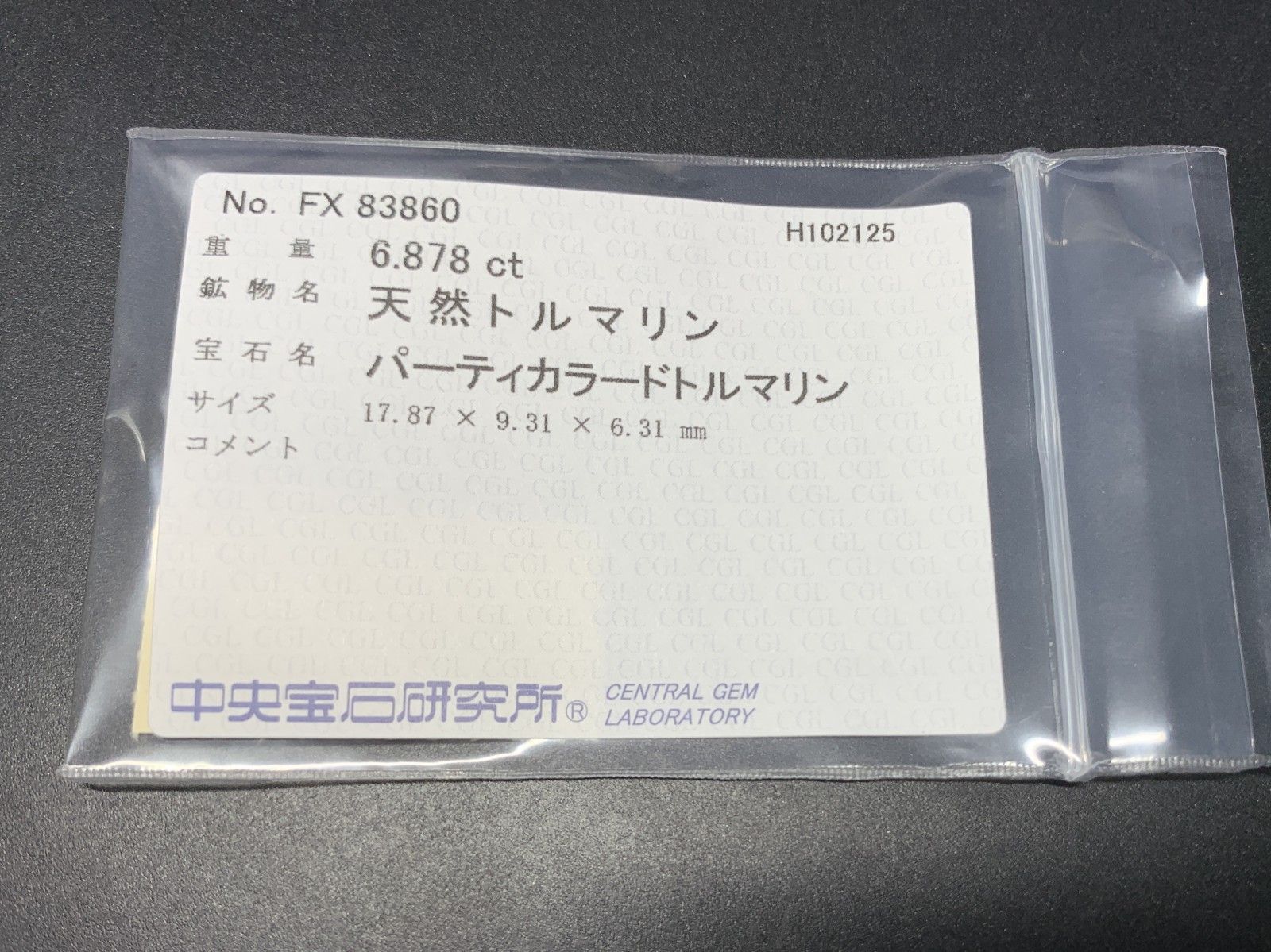 パーティ ドトルマリン 天然 6.878ct 中央宝石ソーティング付き 17.87㎜×9.31㎜×6.31㎜ ルース 裸石 7109Y