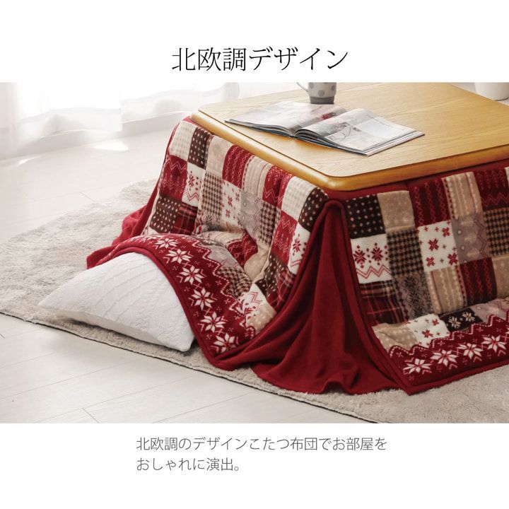 省スペース こたつ布団 リーチェ 180×220cm MARWIL-DEMENAGEMENTS_CH