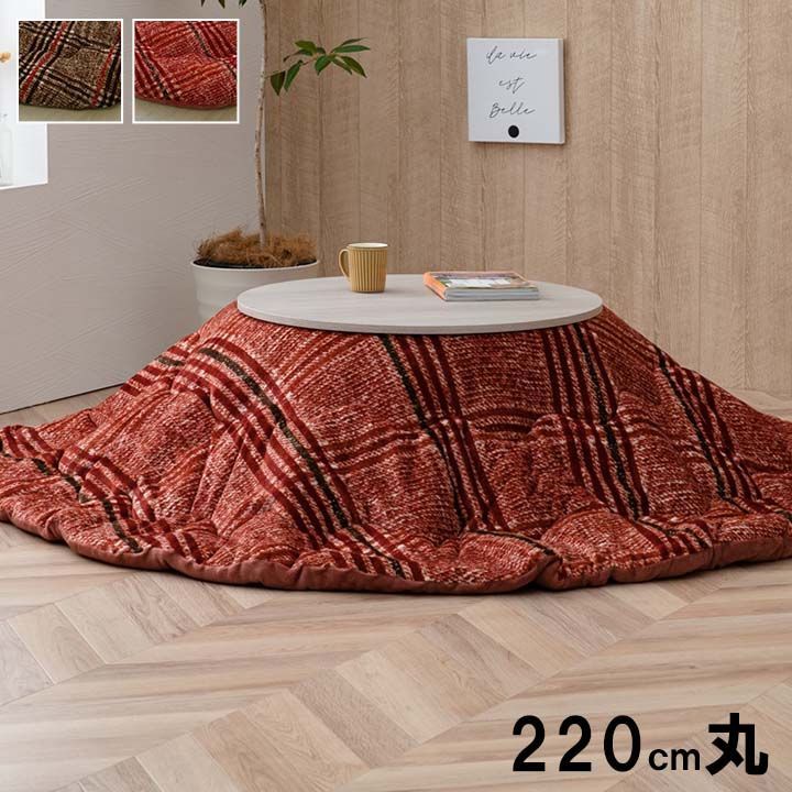 掛布団 こたつ布団 ク 220 cm丸