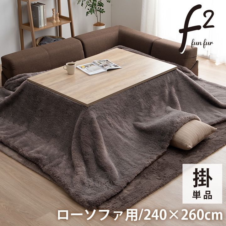 掛布団ローソファー用 こたつ布団 ファリー 240×260cm