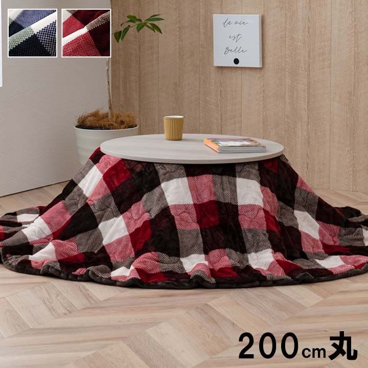 掛布団 こたつ布団 ジャーナル 200 cm丸