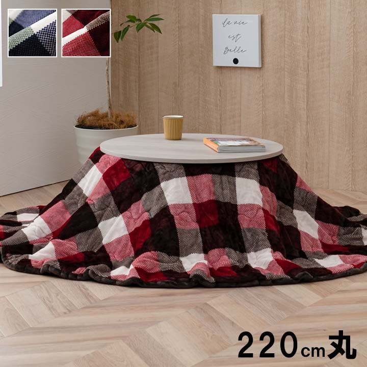 掛布団 こたつ布団 ジャーナル 220 cm丸