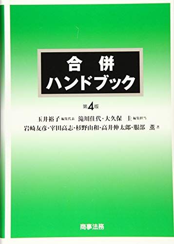 合併ハンドブック〔第4版〕 岩崎 友彦 宰田 高志 杉野 由和 高井 伸太郎 服部 薫