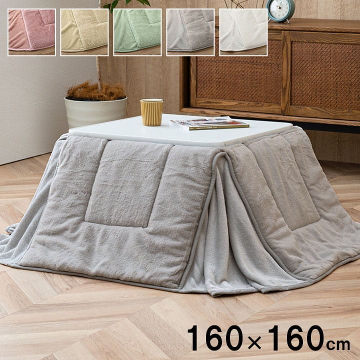 省スペース こたつ布団 ラピアス 160×160cm