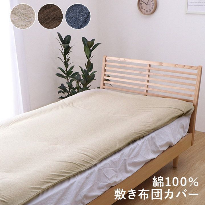 寝具 敷布団カバー 寝具 マインカバー 105×215cm シングル