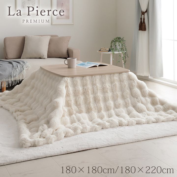 掛布団 こたつ布団 ラピアス 180×180cm