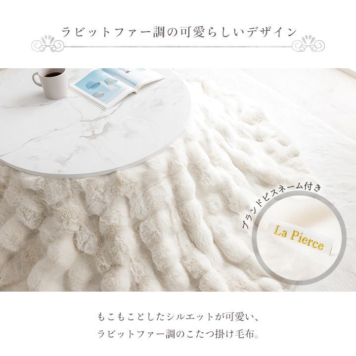 こたつ布団 ラピアス