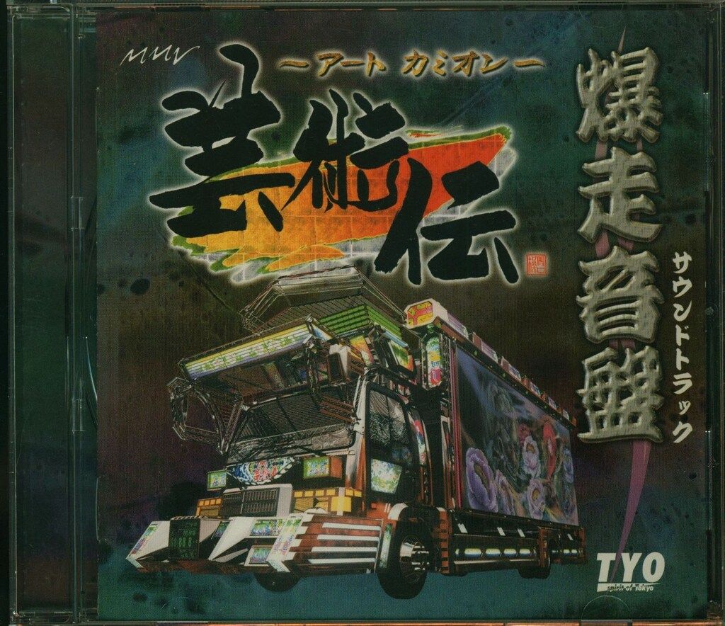 アートカミオン芸術伝 爆走音盤 帯欠