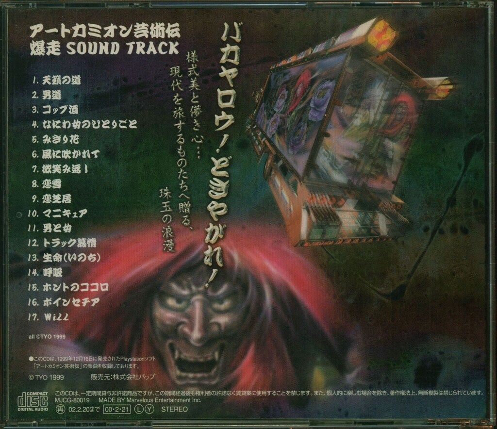 アートカミオン芸術伝 爆走音盤 帯欠