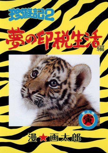 珍遊記2 夢の印税生活編 3 ヤングジャンプコミックス 漫 画太郎