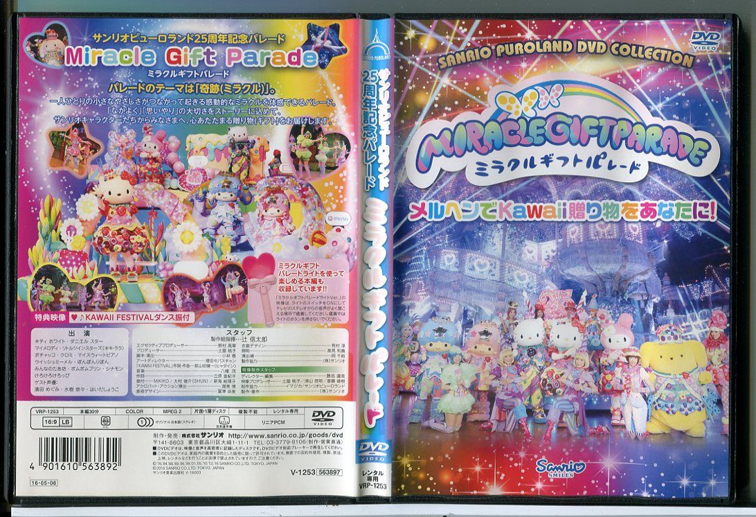 サンリオピューロランド25周年記念パレード ミラクルギフトパレード