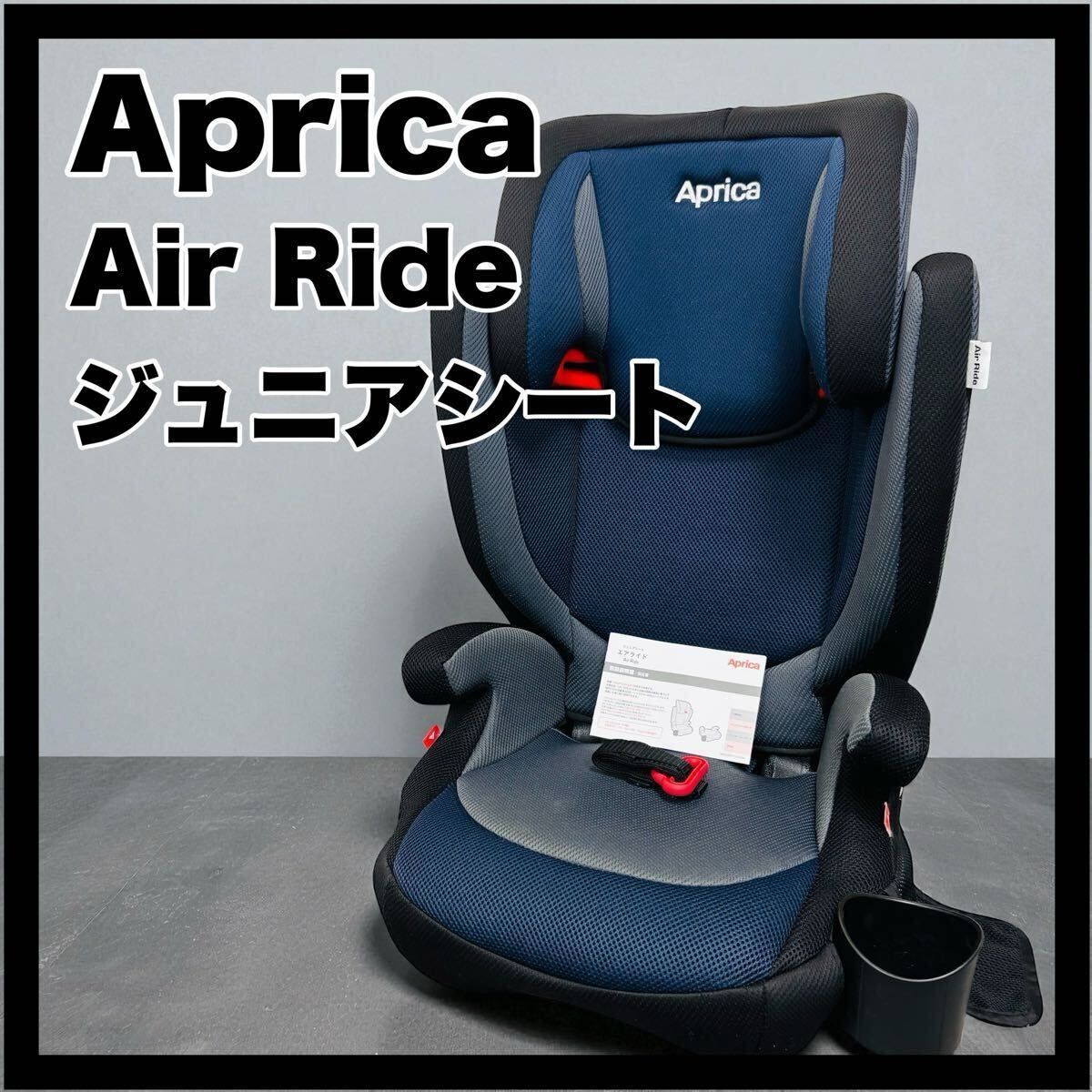 アップリカ エアライド ジュニアシート Aprica AirRide ネイビー チャイルドシート シート 車載