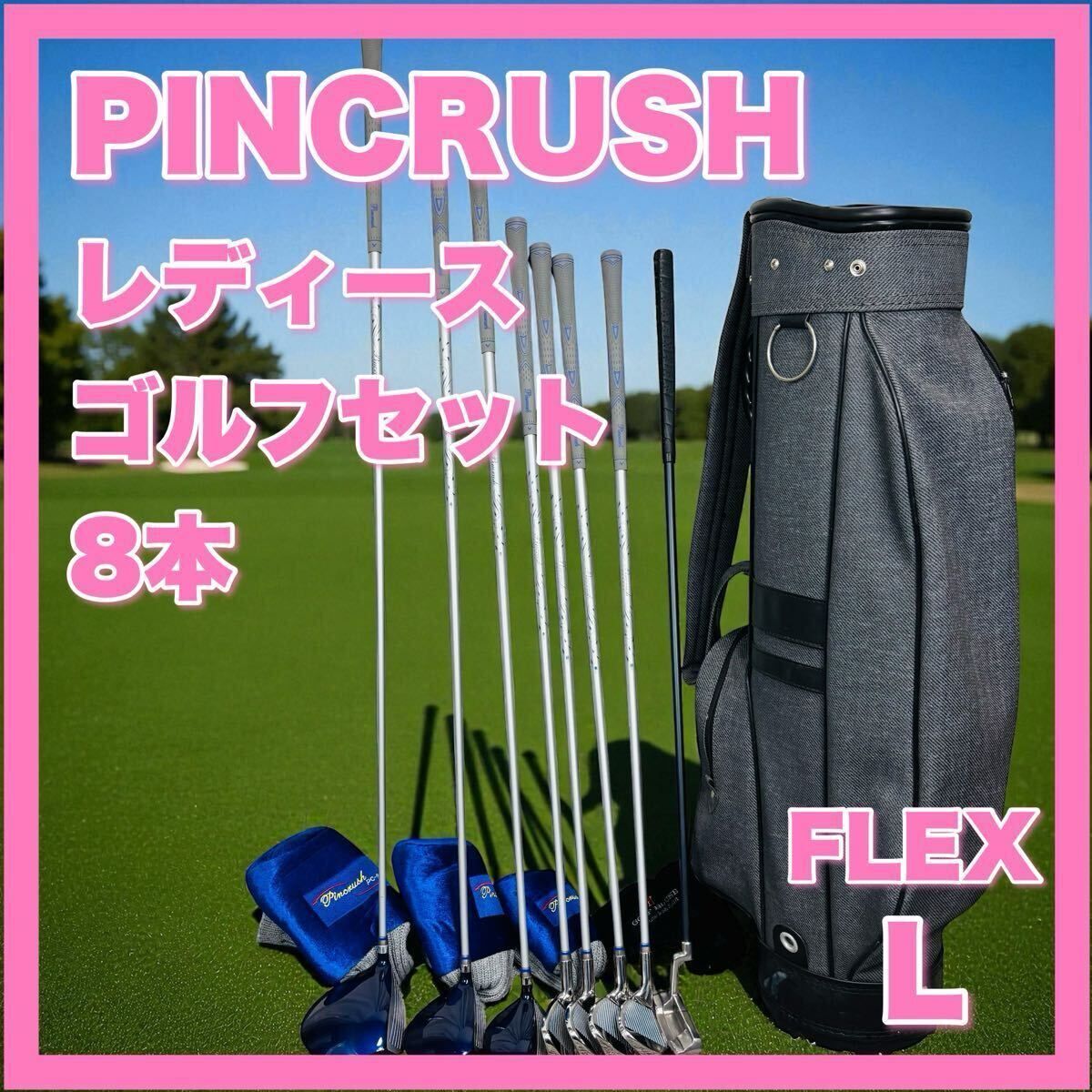 ピンクラッシュ レディース ゴルフセット 8本 右手 PC-901 フレックス L PINCRUSH FLEX 入門 キャディバッグ 右 右利き