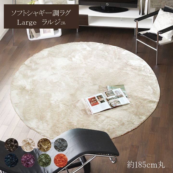 無地ラグ カーペット ラルジュ 185cm丸