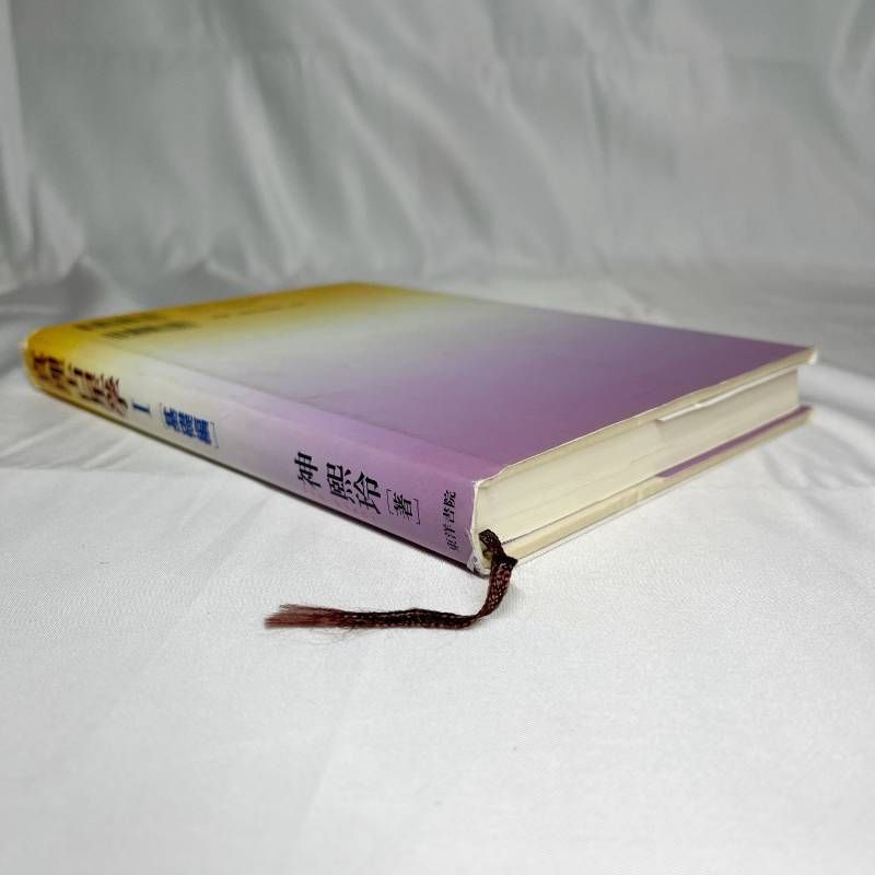真理占星学〈1〉基礎編 著者：神煕玲 神熙玲 四柱推命 東洋書院 B545