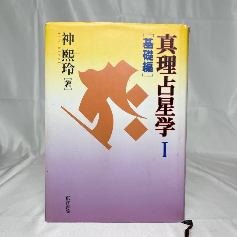 真理占星学〈1〉基礎編 著者：神煕玲 神熙玲 四柱推命 東洋書院 B545