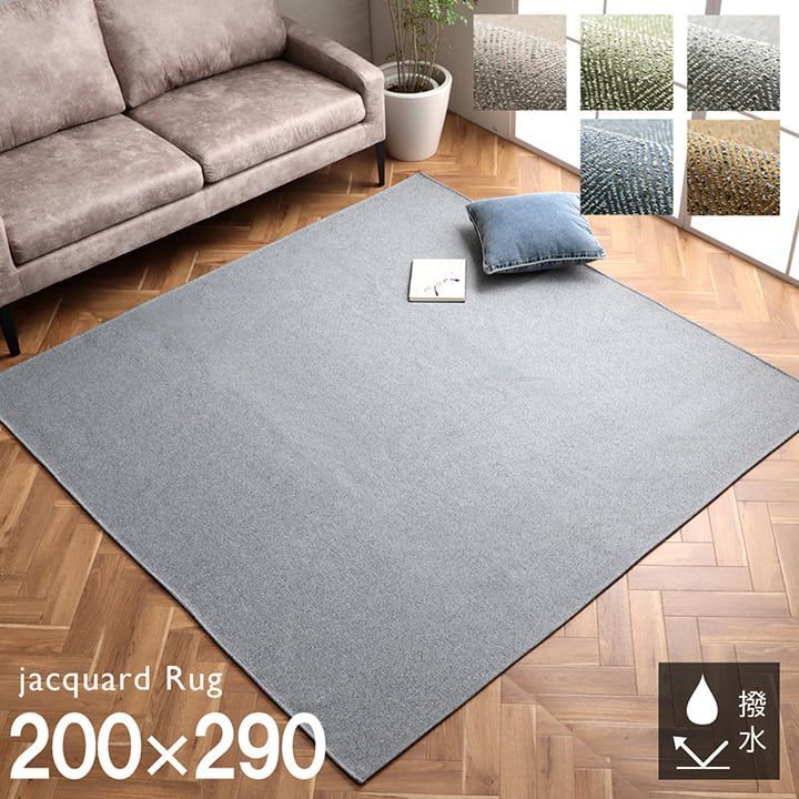 ジャガードラグ カーペット カーム 200×290cm