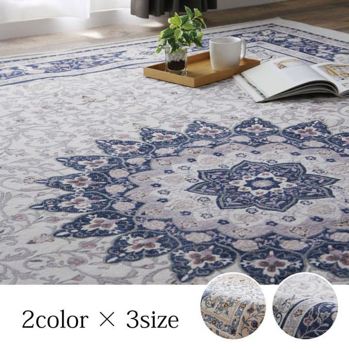 ジャガードラグ カーペット シンフォニー 200×250cm