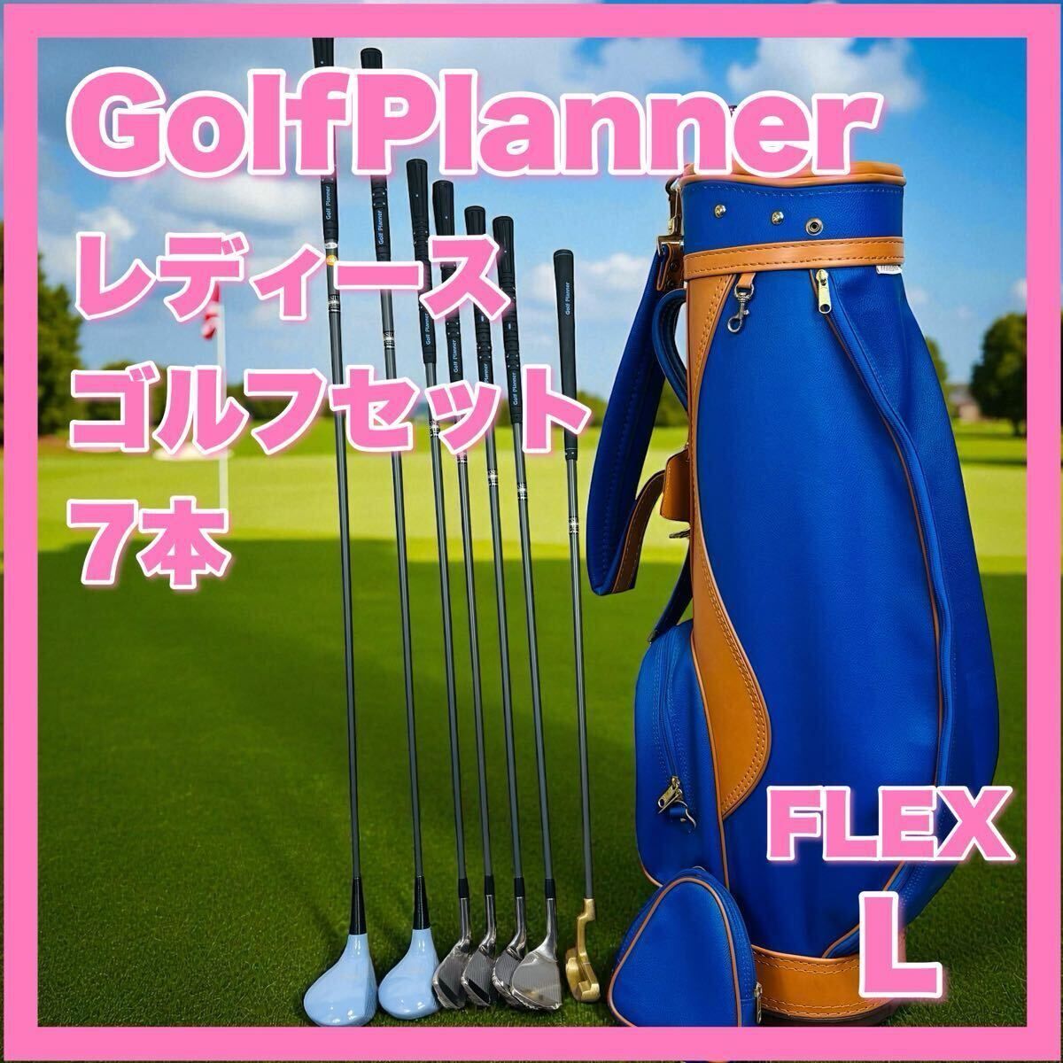 ゴルフプランナー レディース ゴルフセット 7本 右手 GOLFPLANNER フレックス L エル 右利き FLEX ゴルフ ハーフセット