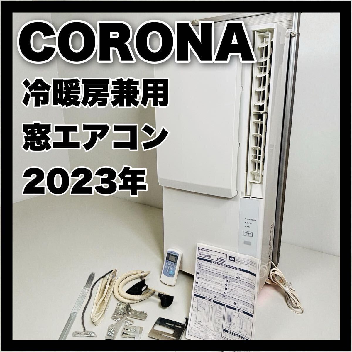 コロナ ウインドエアコン 冷暖房兼用 CWH-A1823R CORONA ルームエアコン ウインド形冷暖房兼用 窓エアコン リモコン フレーム