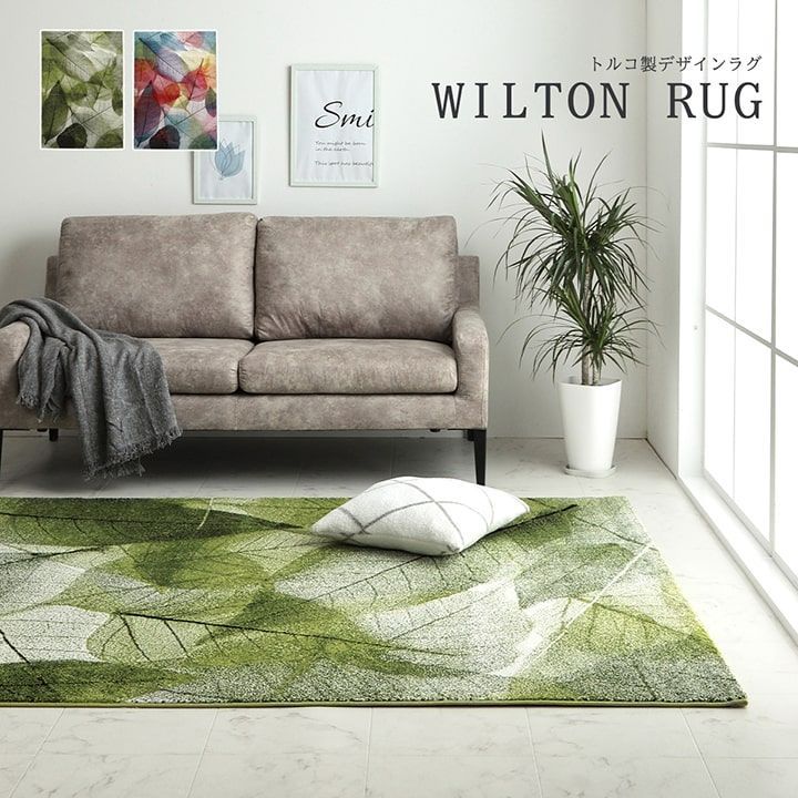 ウィルトンカーペット カーペット ハミン 160×230cm