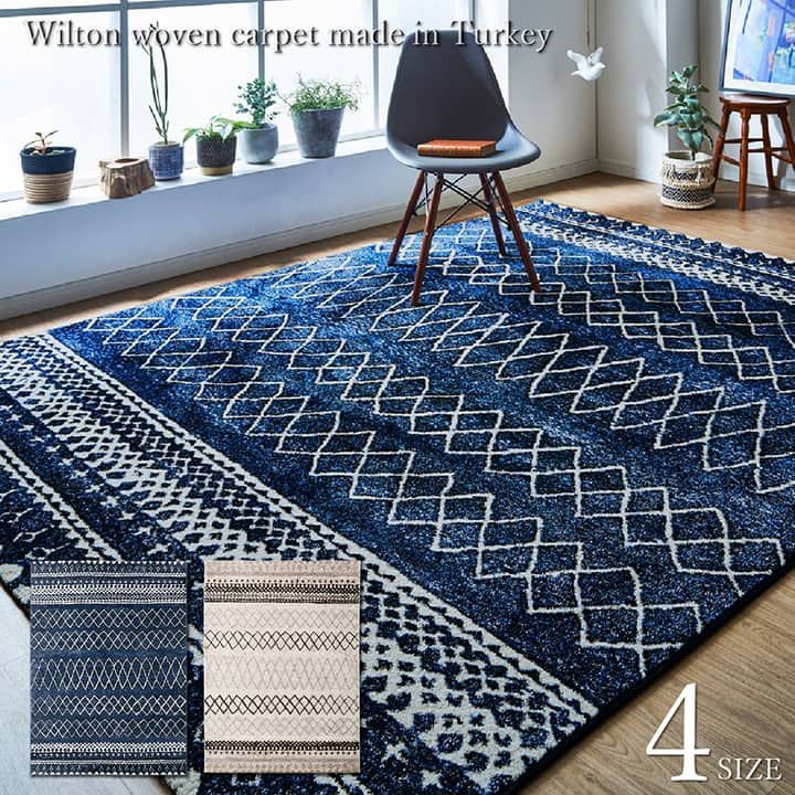 ウィルトンカーペット カーペット エディア 133×190cm