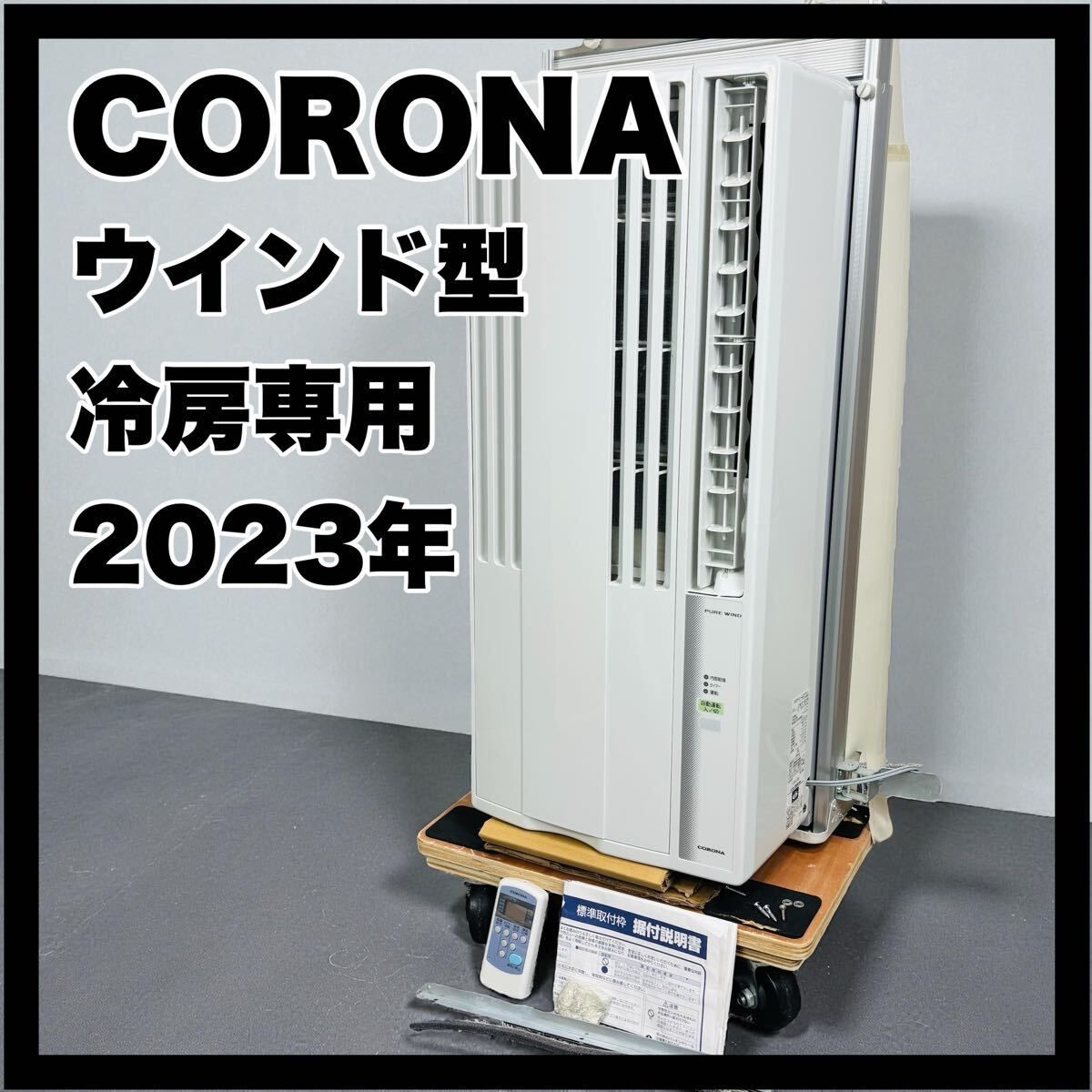コロナ ウインドエアコン 冷房 CW F 1623 R CORONA ルームエアコン ウインド形冷房 窓エアコン リモコン フレーム 窓用エアコン