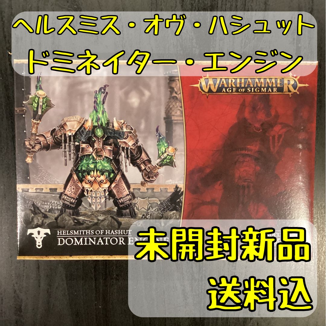 ヘルスミス オヴ ハシュット ドミネイター エンジン Dominator Engine ウォーハンマーエイジ オヴ シグマー