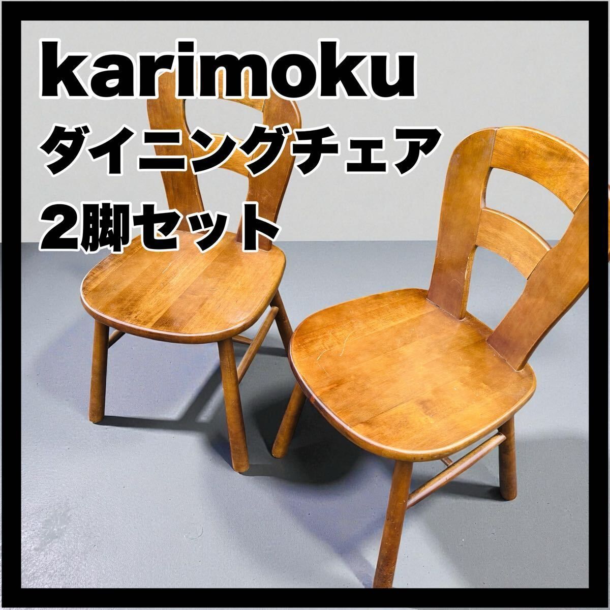 カリモク ダイニングチェア ルスティック 2脚 karimoku チェア 椅子 ダイニング イス RUSTIC 食卓椅子 ヴィンテージ
