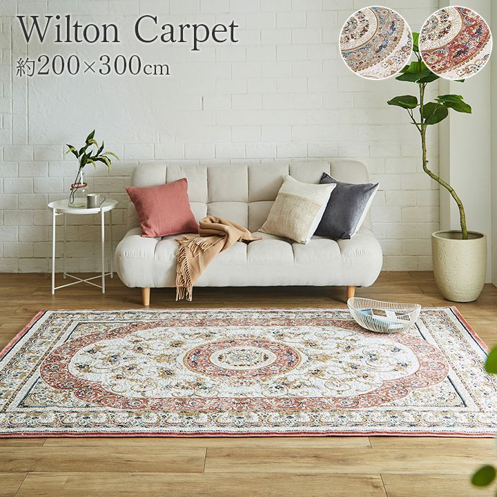 ウィルトンカーペット カーペット ロザリオ 200 300 cm