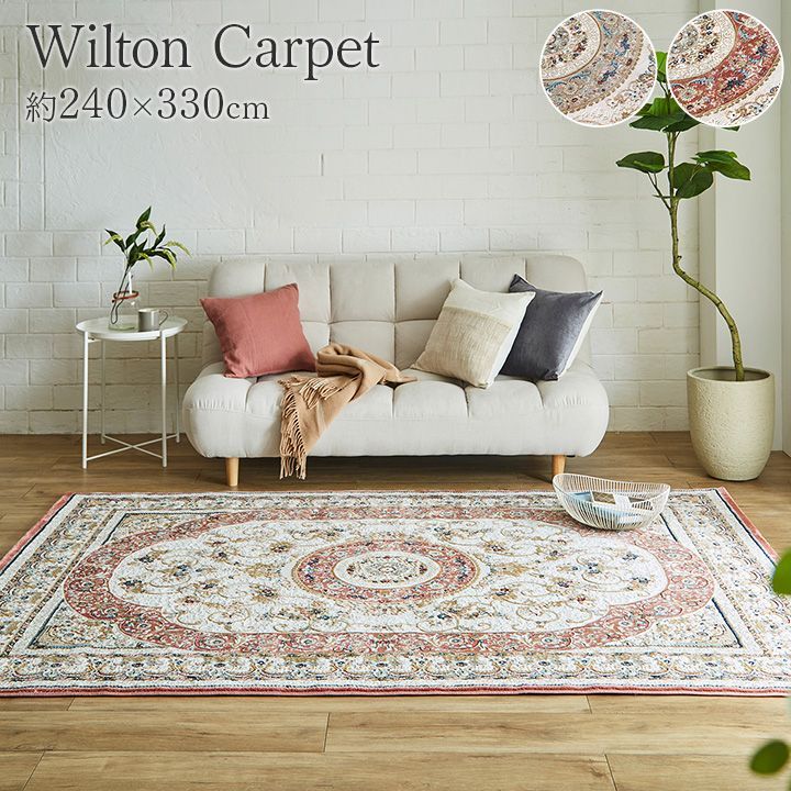 ウィルトンカーペット カーペット ロザリオ 240×330cm
